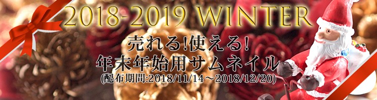 2018-2019年末年始特集※サムネイル配布期間2018/11/14~2018/12/20