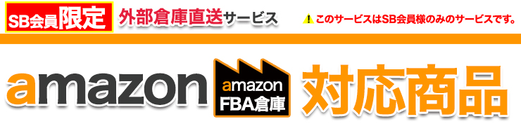 amzon/FBA直送対応商品