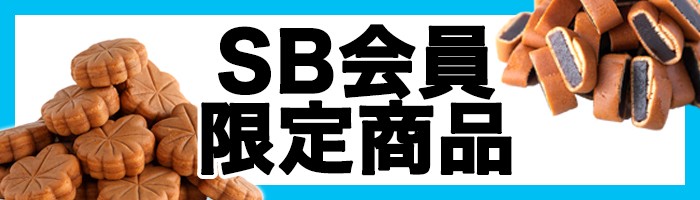 【会員別】SB会員限定商品