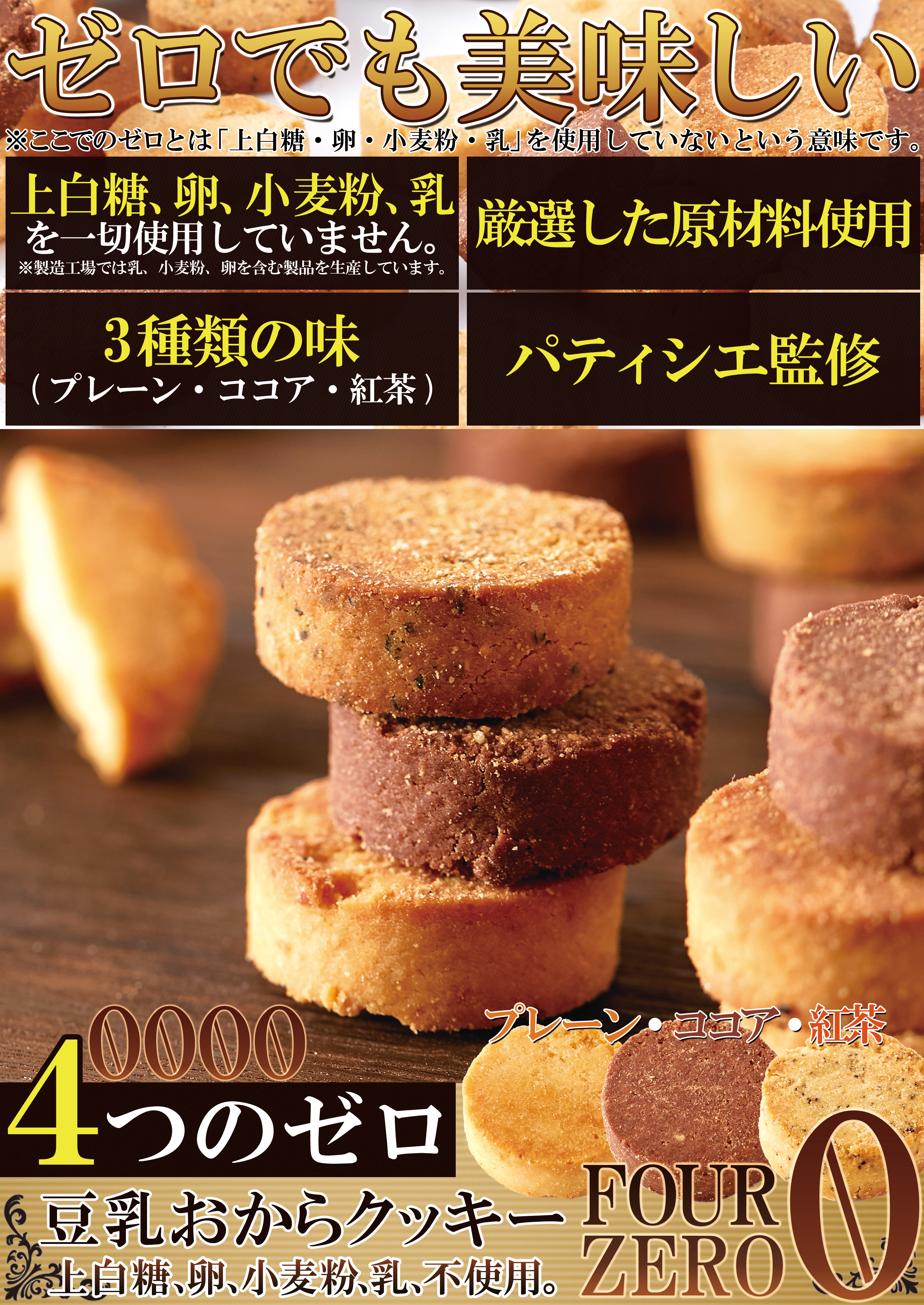 ※実店舗様限定※　【訳あり】豆乳おからクッキーFOUR ZERO(3種)200g