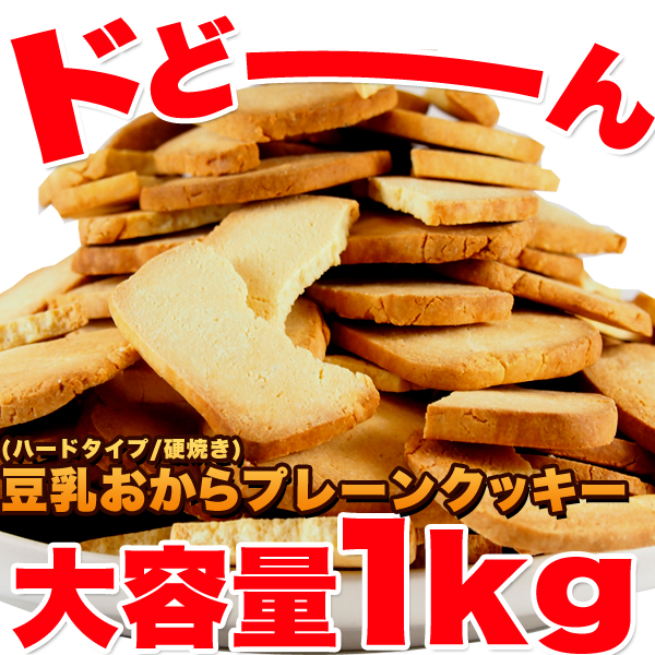 訳あり】固焼き☆豆乳おからクッキープレーン約100枚1kg | ネットで ...