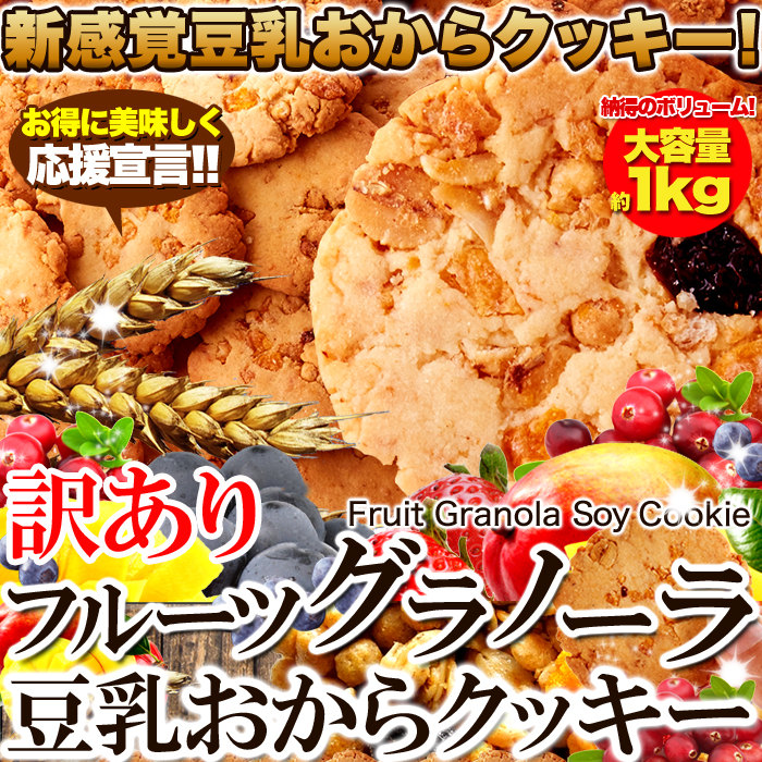 【　SB会員限定　】　新感覚ヘルシークッキー☆【訳あり】フルーツグラノーラ豆乳おからクッキー1kg