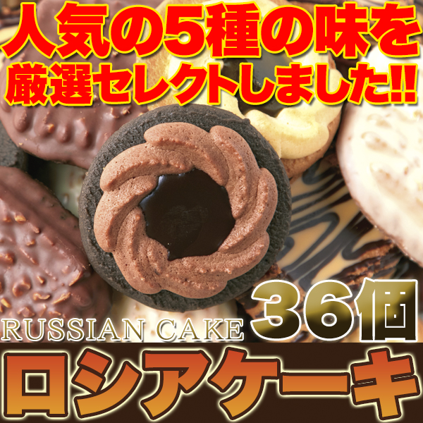 ※限定店舗品※　【リニューアル】老舗のロングセラー洋菓子!!ロシアケーキどっさり36個