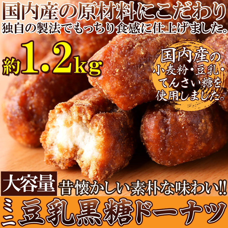 昔懐かしい素朴な味わい!【大容量】ミニ豆乳黒糖ドーナツ1.2kg