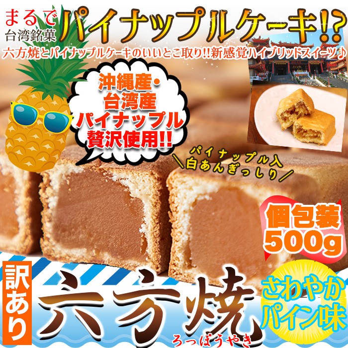 訳あり 六方焼さわやかパイン味500g ネットで簡単仕入れ 訳ありスイーツ1個から卸売 スイーツマーケット