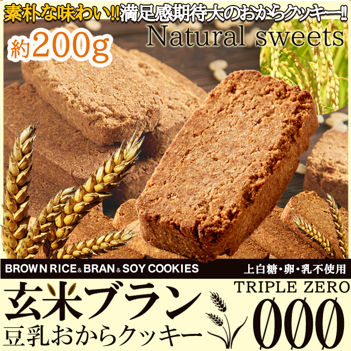 ※独占店舗品※　【小形郵送用】玄米ブランおからクッキーTripleZero200g