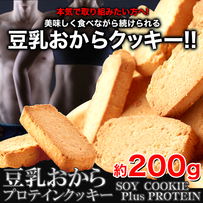 ※独占店舗品※　【小形郵送用】豆乳おからプロテインクッキー200g