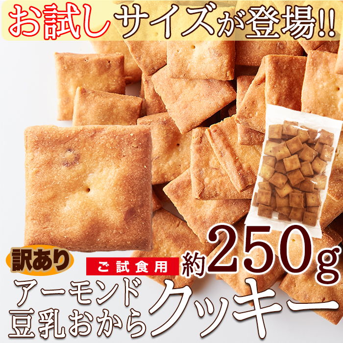 ※独占店舗品※　【ネット通販用】アーモンド豆乳おからクッキー250g