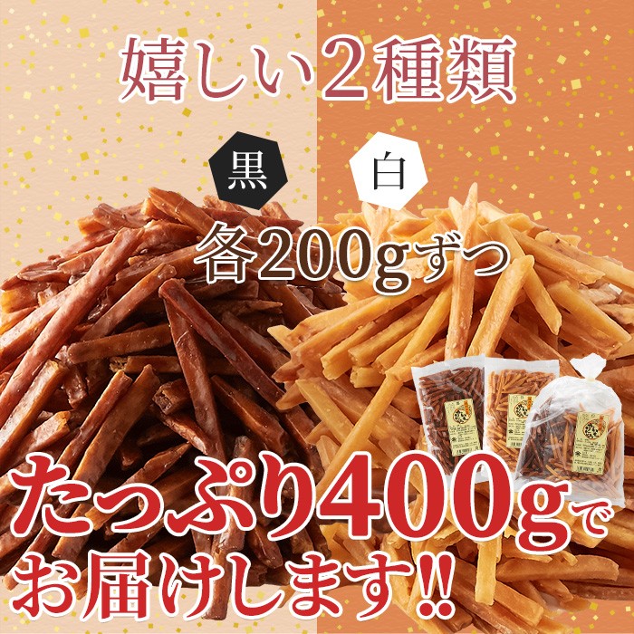 芋けんぴ二種400g | ネットで簡単仕入れ､訳ありスイーツ1個から卸売☆スイーツマーケット