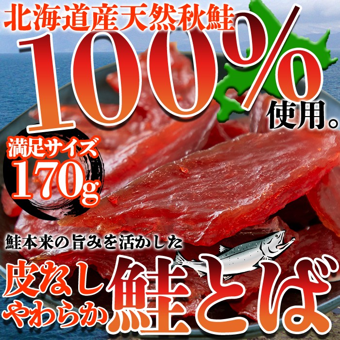 【　SB会員限定　】　北海道産の天然秋鮭を100％使用!!【簡易包装】皮なしやわらか鮭とば170g