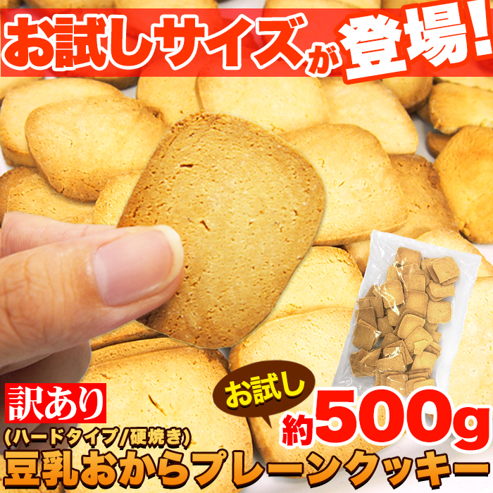 ※独占店舗品※　【訳あり】固焼き☆豆乳おからクッキープレーン500g