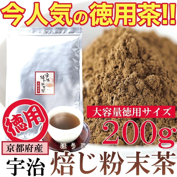 京都府産茶葉使用!!【徳用】ほうじ茶粉末200g