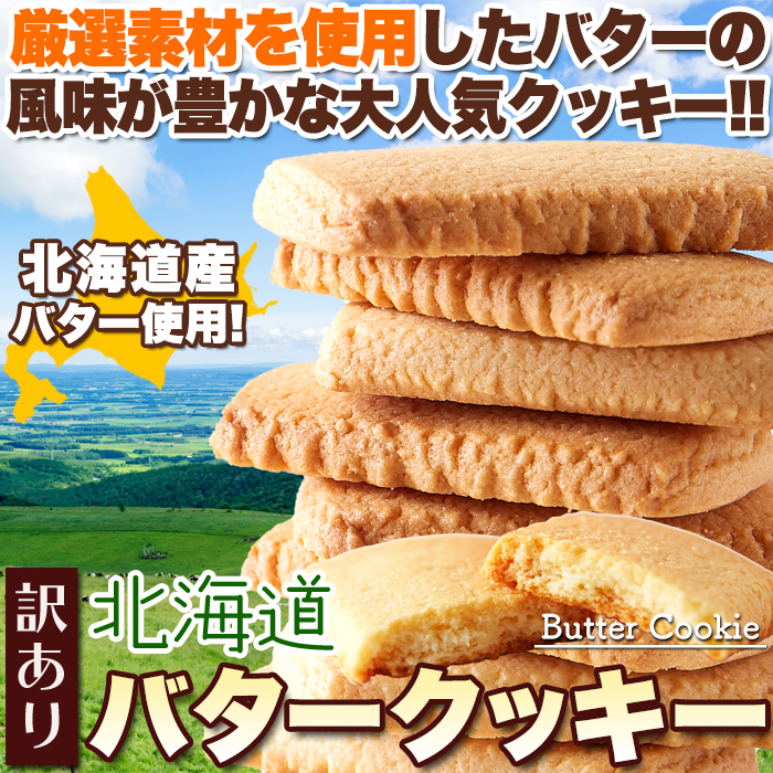 北海道バタークッキー | ネットで簡単仕入れ､訳ありスイーツ1個から卸売☆スイーツマーケット