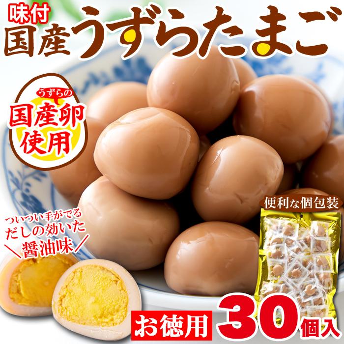 お徳用】国産味付けうずらのたまご30個 | ネットで簡単仕入れ､訳ありスイーツ1個から卸売☆スイーツマーケット