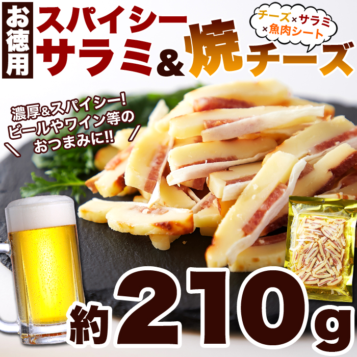 お徳用】スパイシーサラミ＆焼チーズ210g | ネットで簡単仕入れ､訳あり