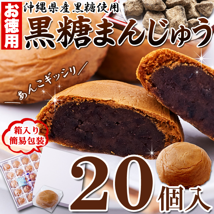 黒糖まんじゅう20個 | ネットで簡単仕入れ､訳ありスイーツ1個から卸売☆スイーツマーケット