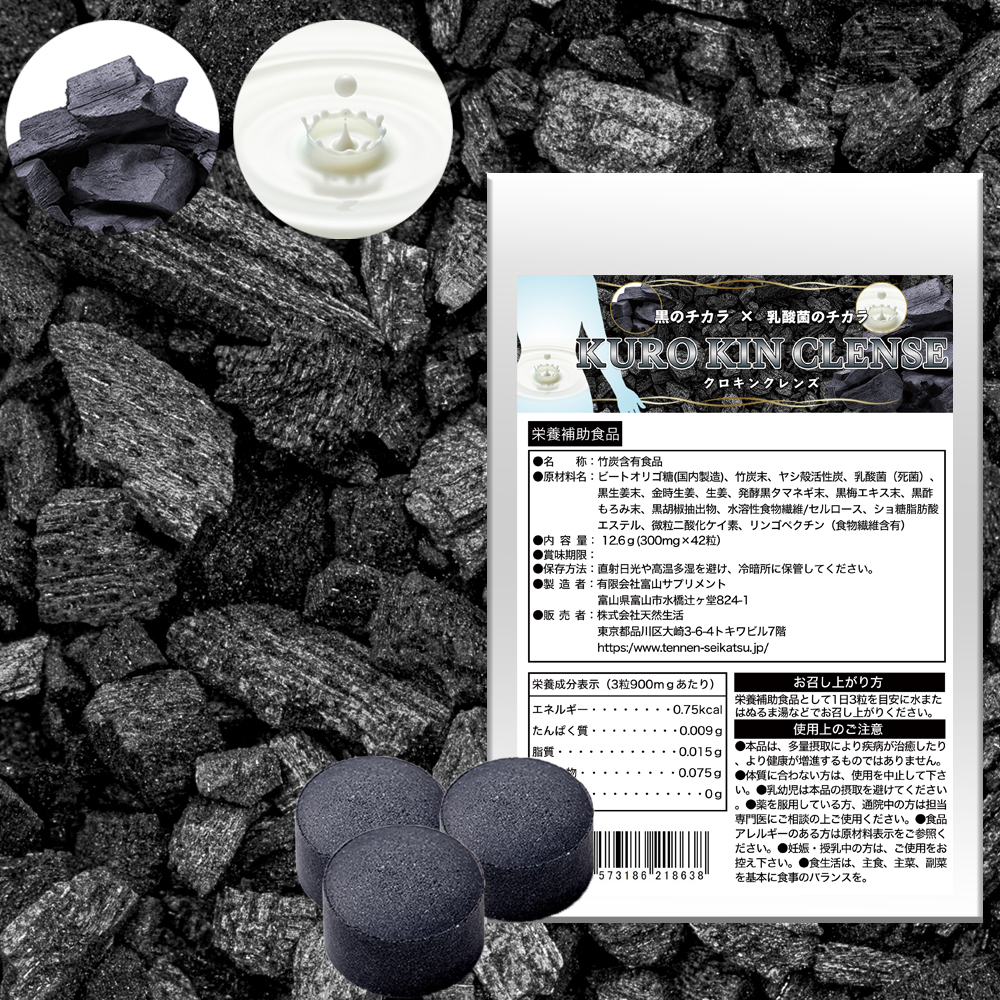 ※2023.10.16終売※　黒のチカラ×乳酸菌のチカラ　KURO KIN CLEANSE（クロキンクレンズ）約2週間分