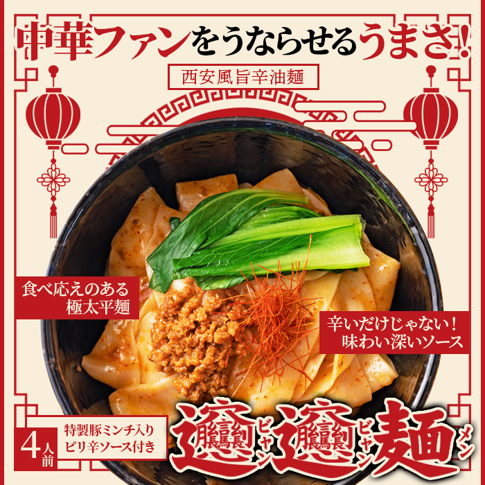 家具のショウエイ話題の中華麺 ご家庭で本場の味を ビャンビャン麺4食セット