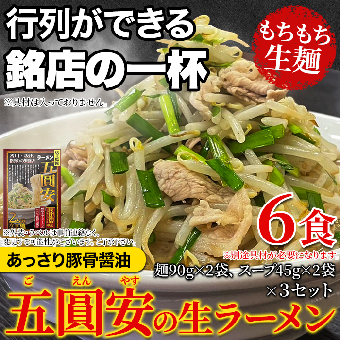 ゆうパケット出荷】五圓安の生ラーメン6食セット | ネットで簡単仕入れ､訳ありスイーツ1個から卸売☆スイーツマーケット