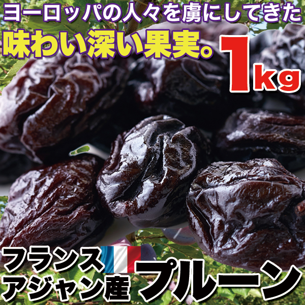 味わい深い！【保存料不使用】フランスアジャン産プルーン1kg