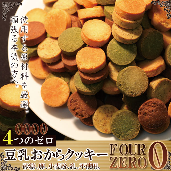 ◆出品条件品(事前申請)◆  砂糖不使用☆【訳あり】豆乳おからクッキーFour Zero(4種)1kg