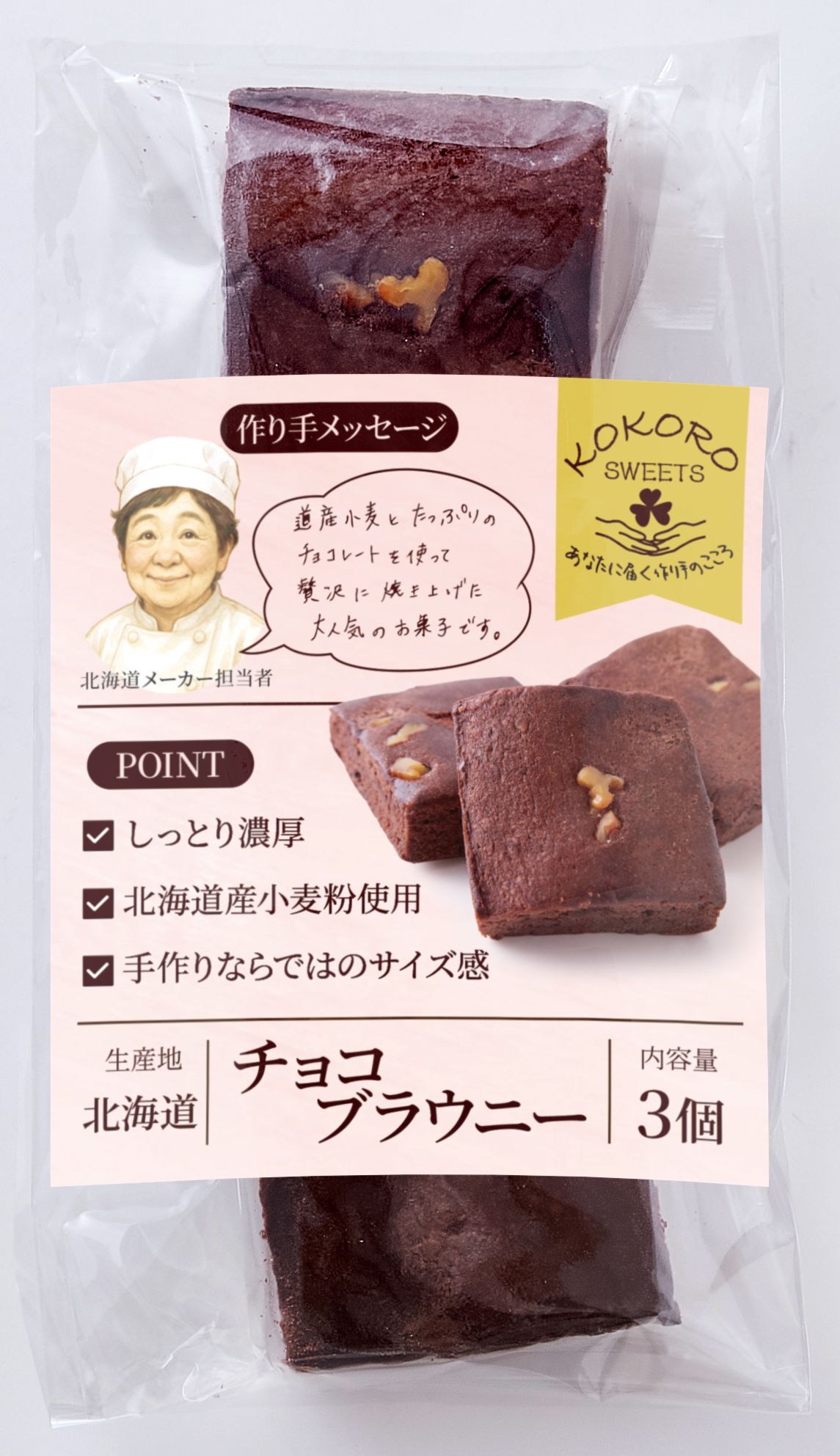 【KOKORO SWEETS】チョコブラウニー3個