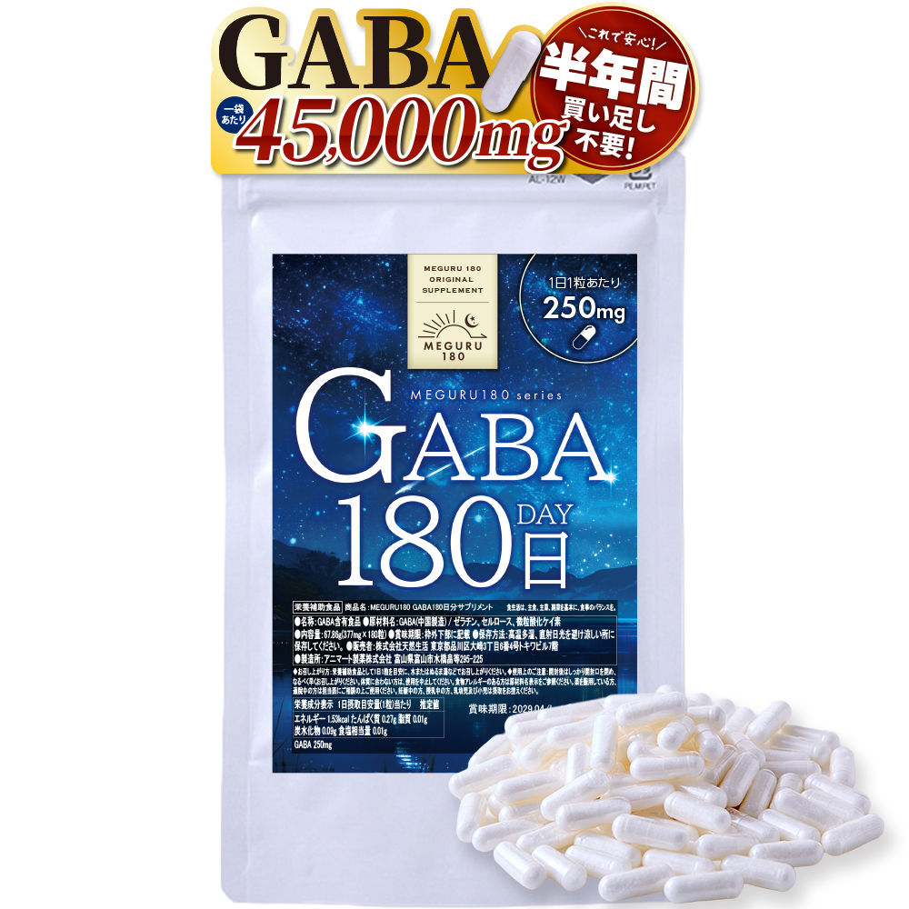 一粒にGABA250mg配合。たっぷり半年分！≪MEGURU180≫GABAサプリメント180日分