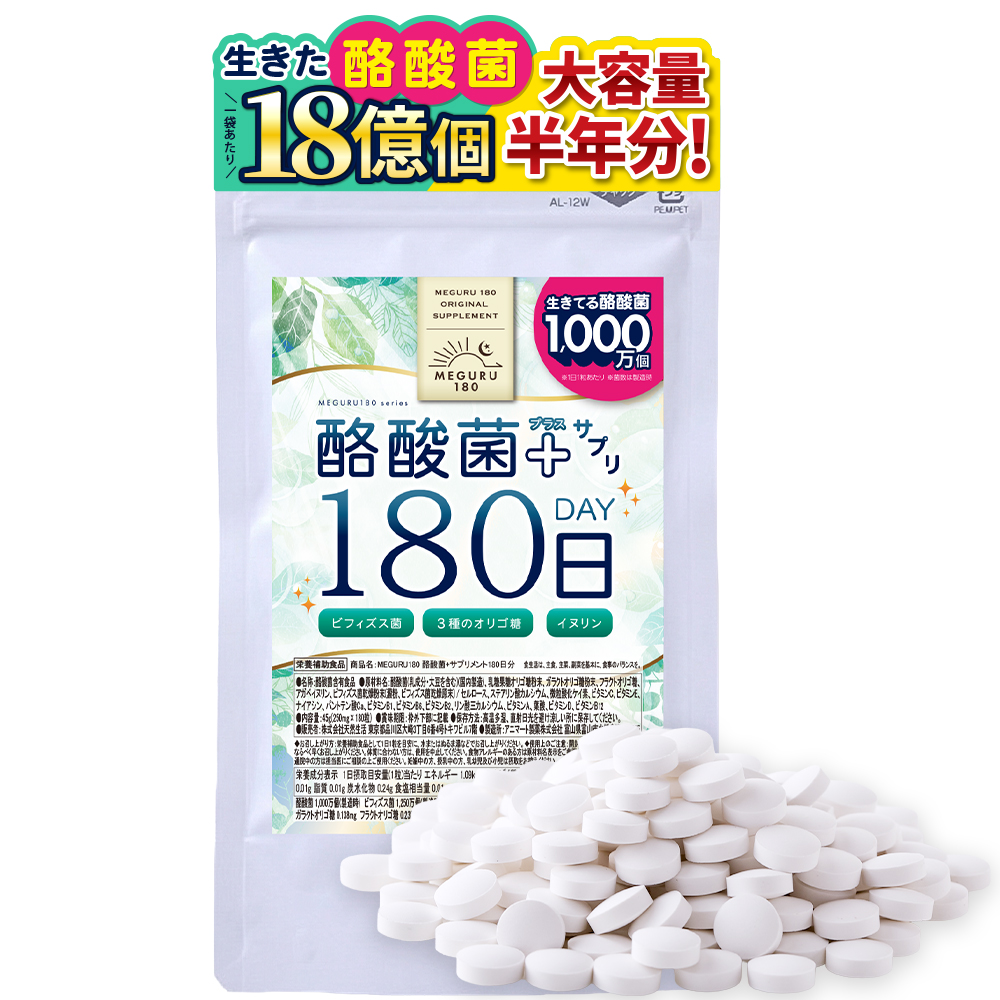 一袋に生きた酪酸菌18億個配合。たっぷり半年分！≪MEGURU180≫酪酸菌+サプリメント180日分