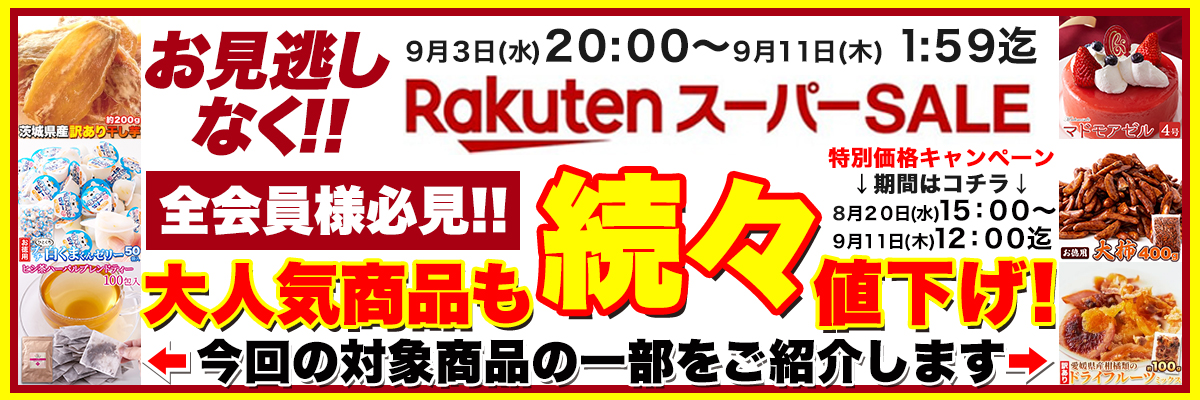 2025年楽天スーパーセール